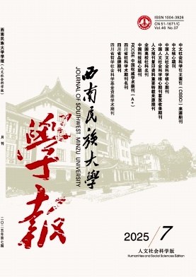 西南民族大学学报（人文社会科学版）2025.07.jpg