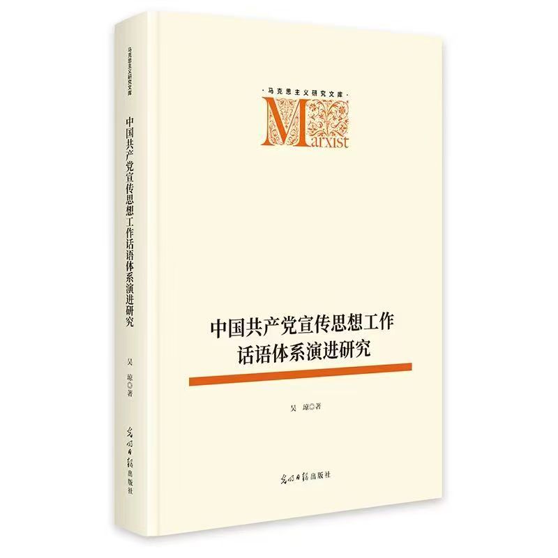 中国共产党宣传思想工作话语体系演进研究.jpg
